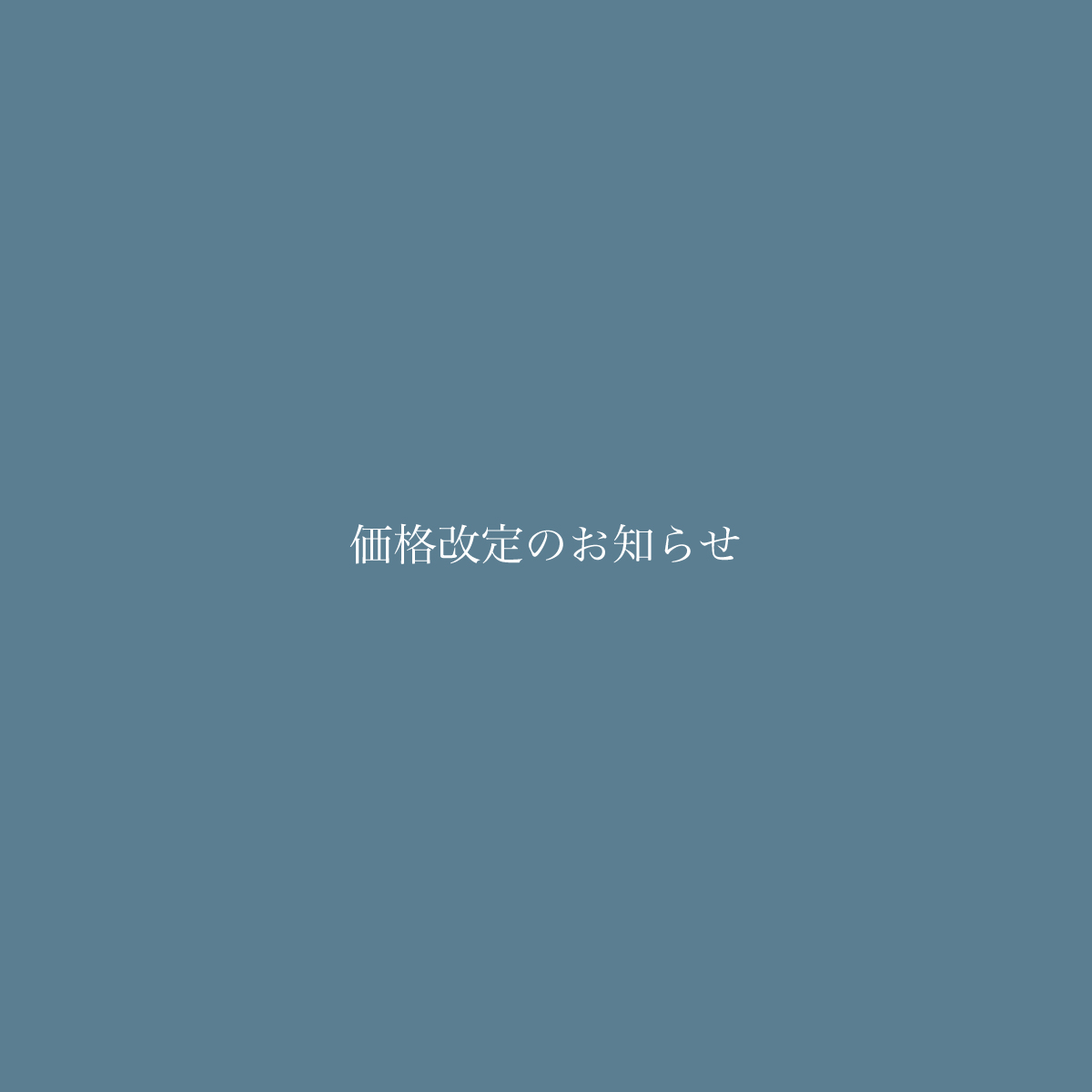 価格改定のお知らせ