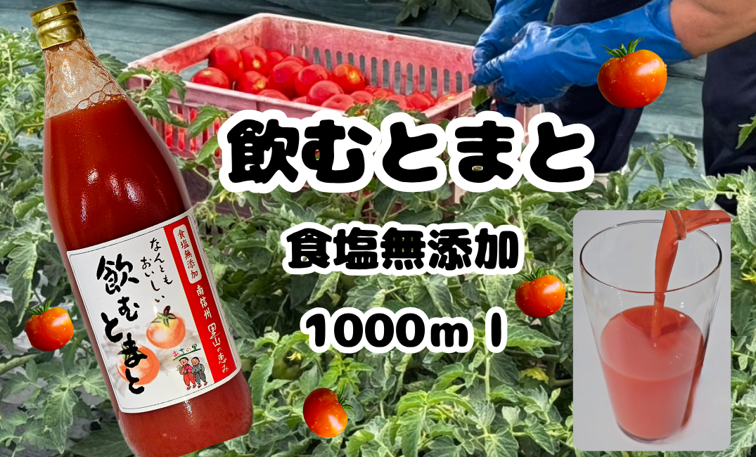 『飲むとまと～食塩無添加』1000ｍｌ製造しました✨
