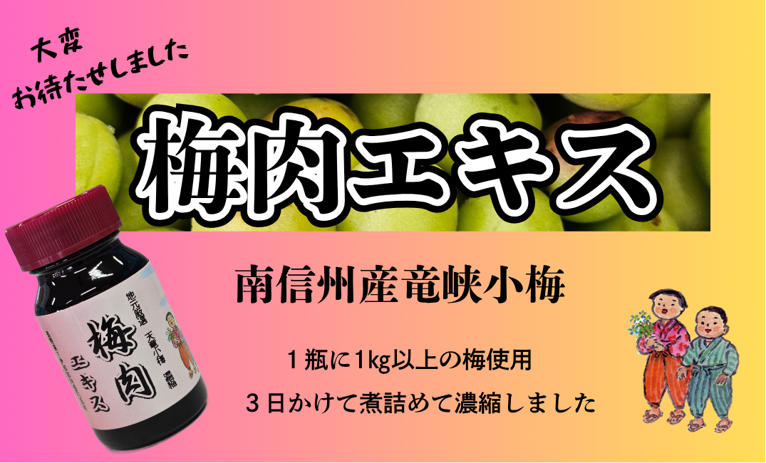 梅肉エキス完成！
