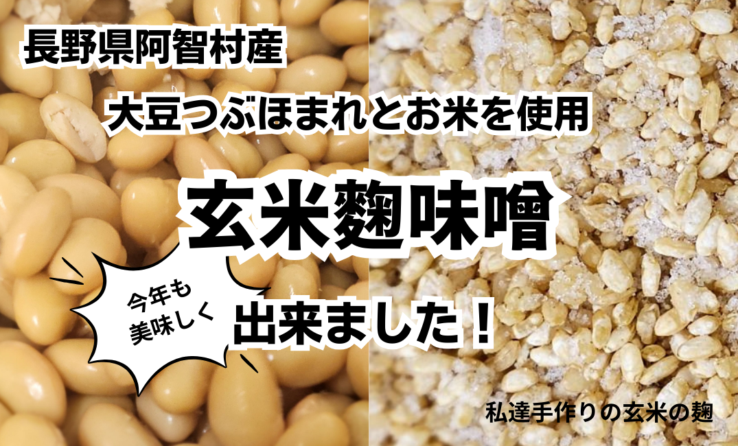 『玄米麹味噌』新物‼