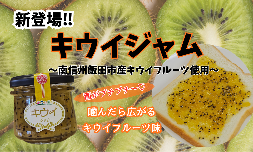 【新登場‼】キウイジャム