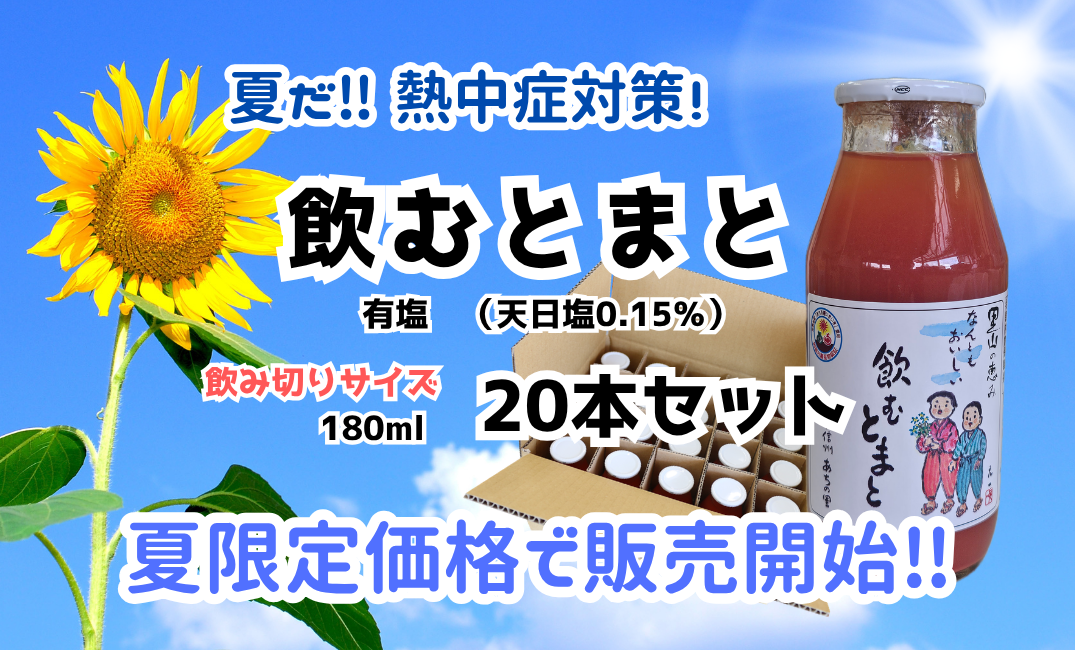 夏だ！熱中症対策！　飲むとまとだ‼