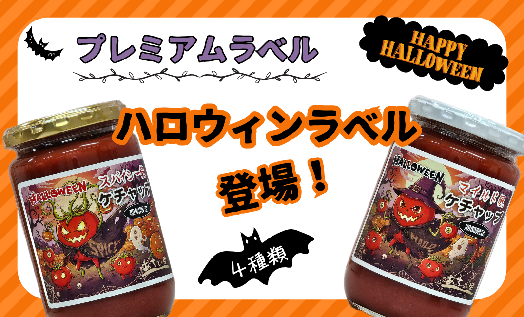 ハロウィンラベル登場!