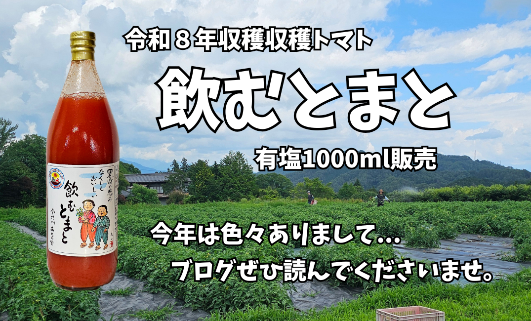 『飲むとまと』有塩1L　令和8年収穫🍅トマト