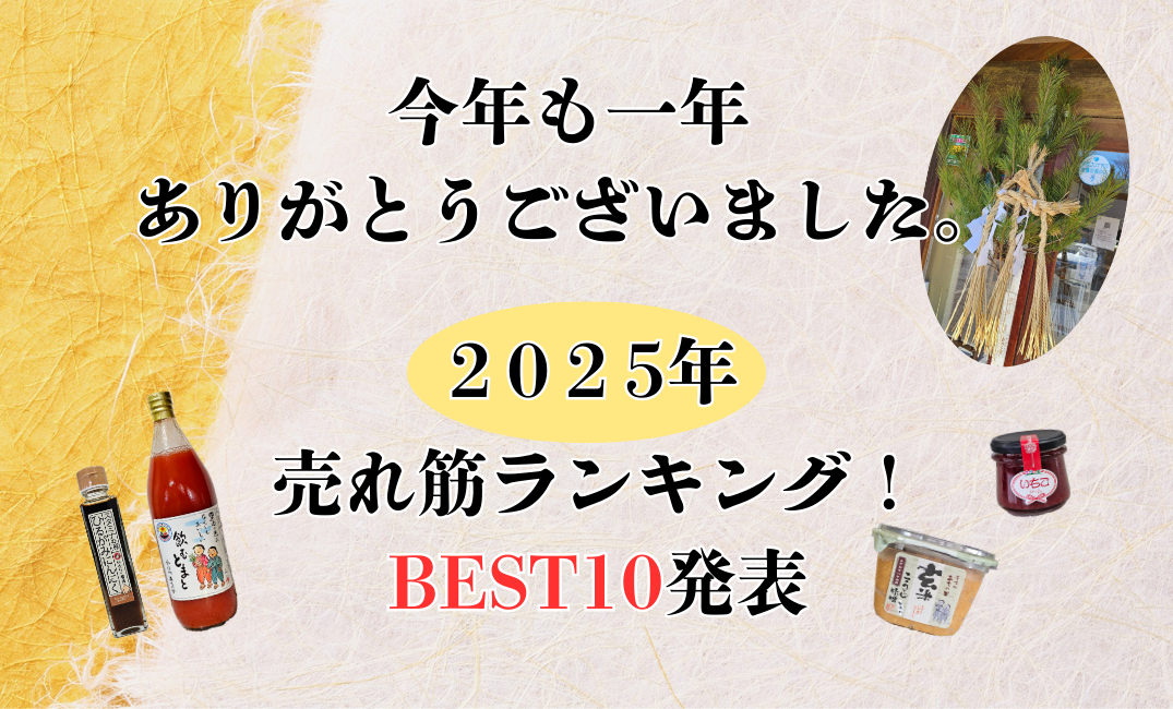 ２０２５年最後のご挨拶＆売上ランキングBEST10