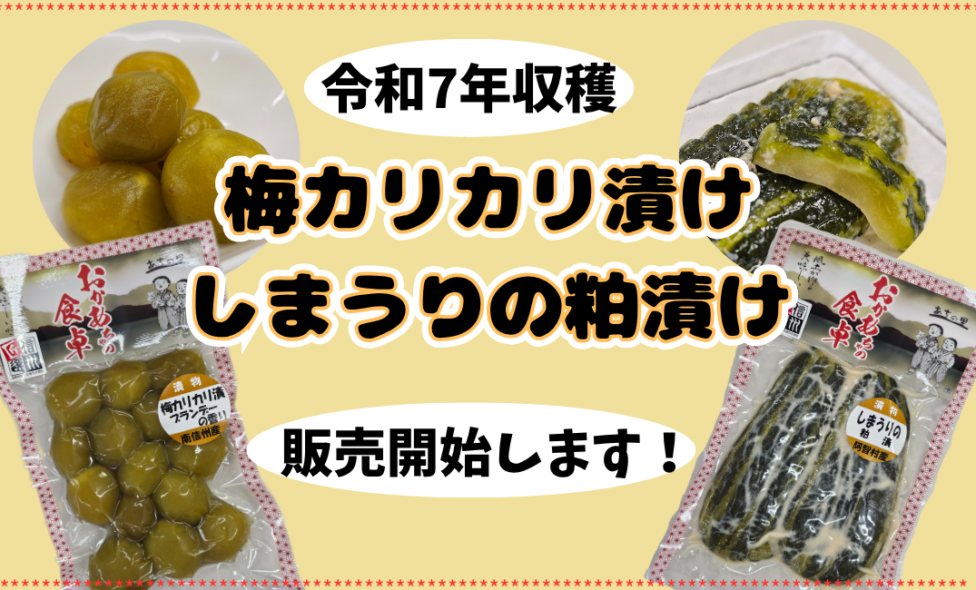 令和７年製造『しまうりの粕漬け』『梅カリカリ漬け～ブランデーの香り～』販売開始！