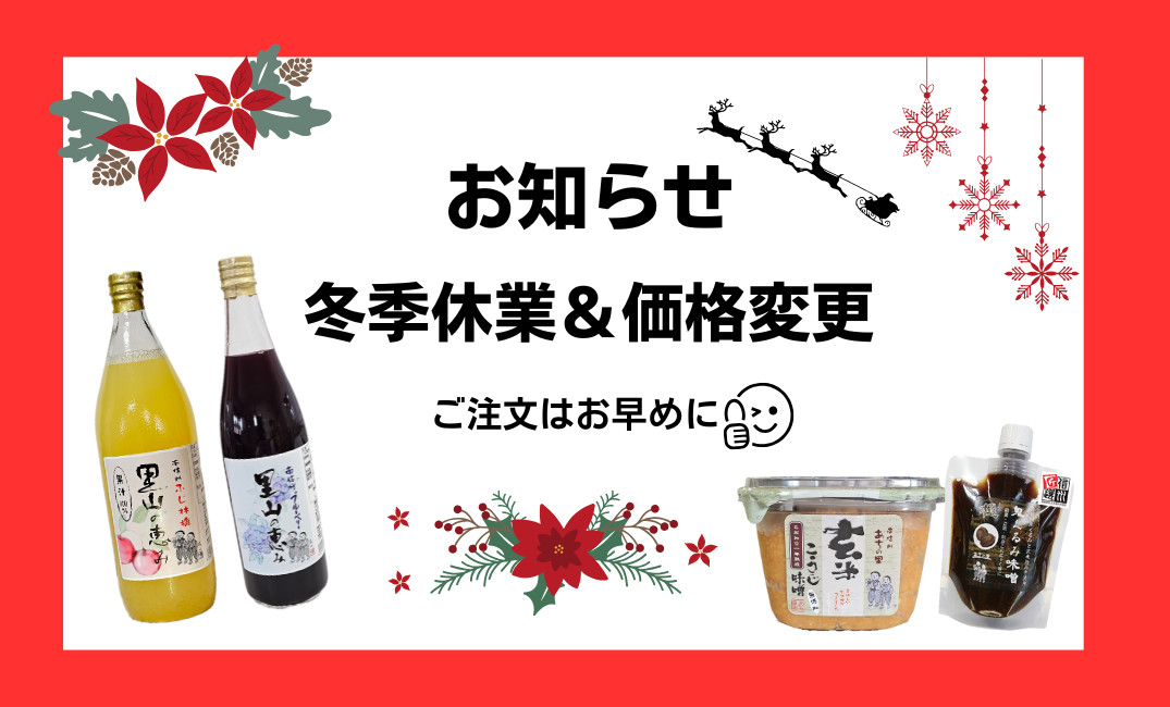 冬季休業&価格変更のお知らせ