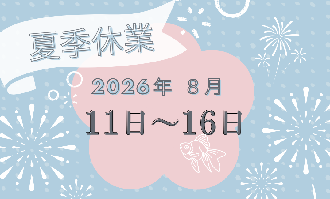 🌞夏季休業のお知らせ　⛱