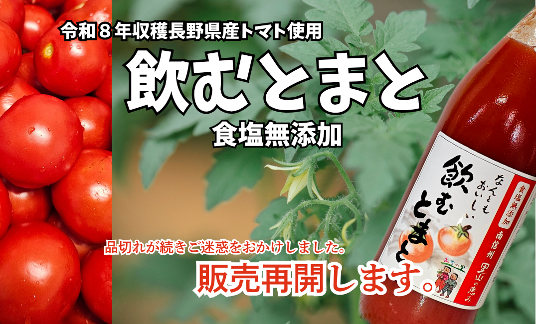 『飲むとまと　食塩無添加』　販売再開！