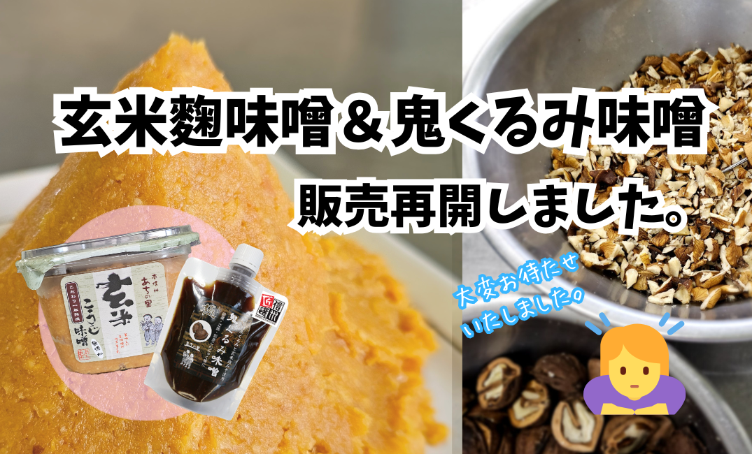 『玄米麴味噌』『鬼くるみ味噌』販売開始です！
