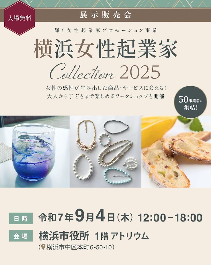 ＜横浜女性起業家Collection2025＞に出展します。