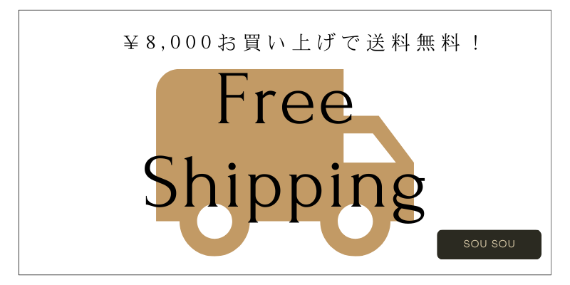 ￥8,000円以上お買い上げで送料無料✨