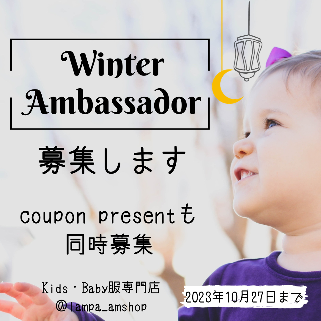 Winter Ambassadorさま募集中❣️