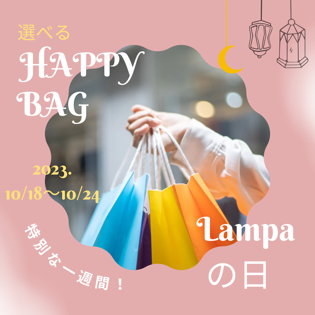 Lampaの日！お得な一週間