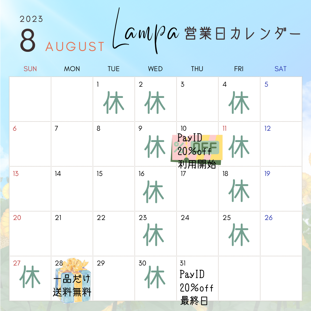 8月もよろしくお願いします！