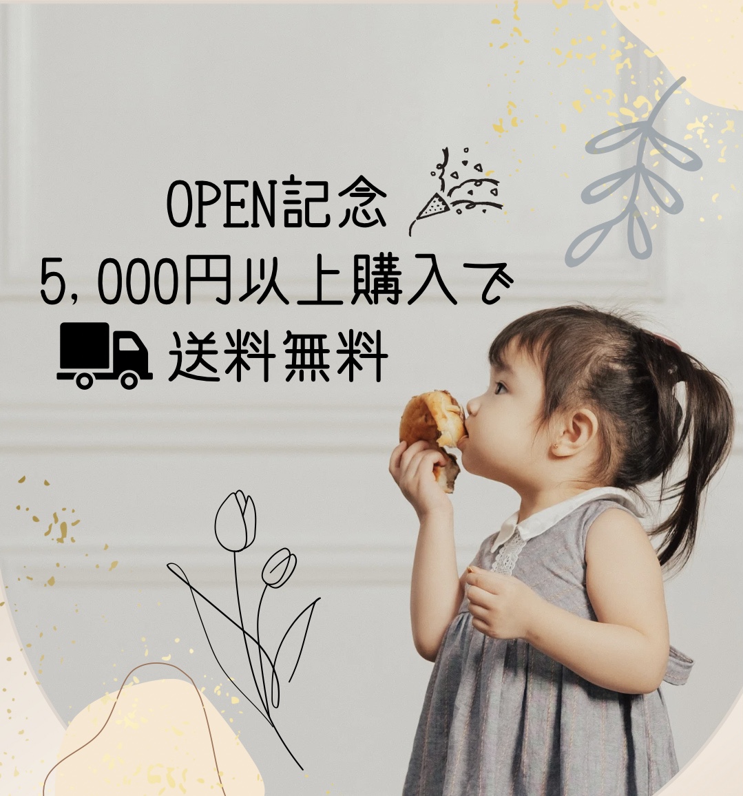 Open記念！5,000円以上で送料無料！