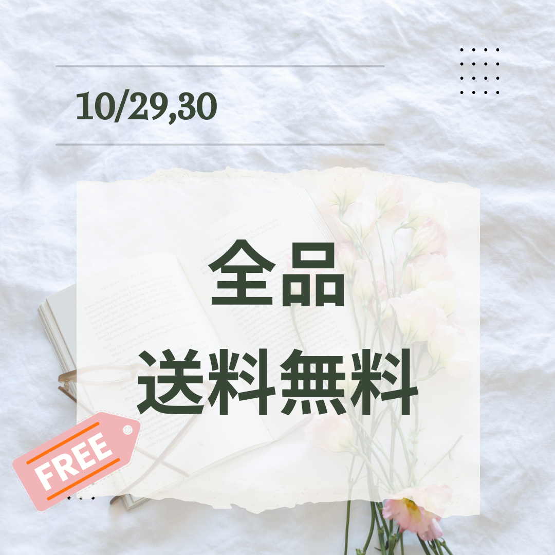 10/29〜10/30 全品送料無料❣️