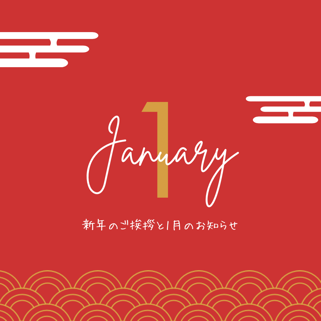 1月の営業予定