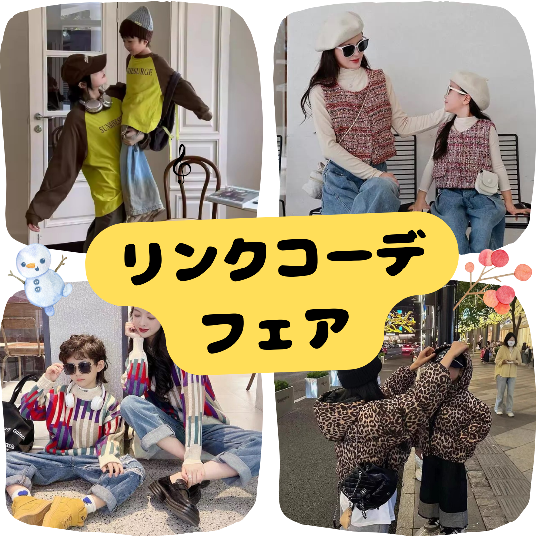 11/30まで！秋冬リンクコーデフェア
