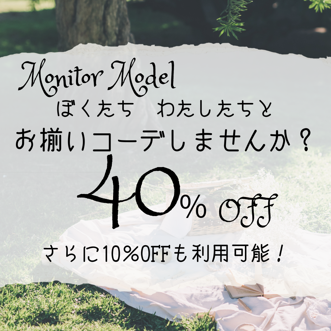 8/20まで！Monitor Model着用服40%off❣️