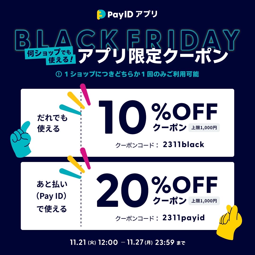 PAY IDアプリ限定クーポン