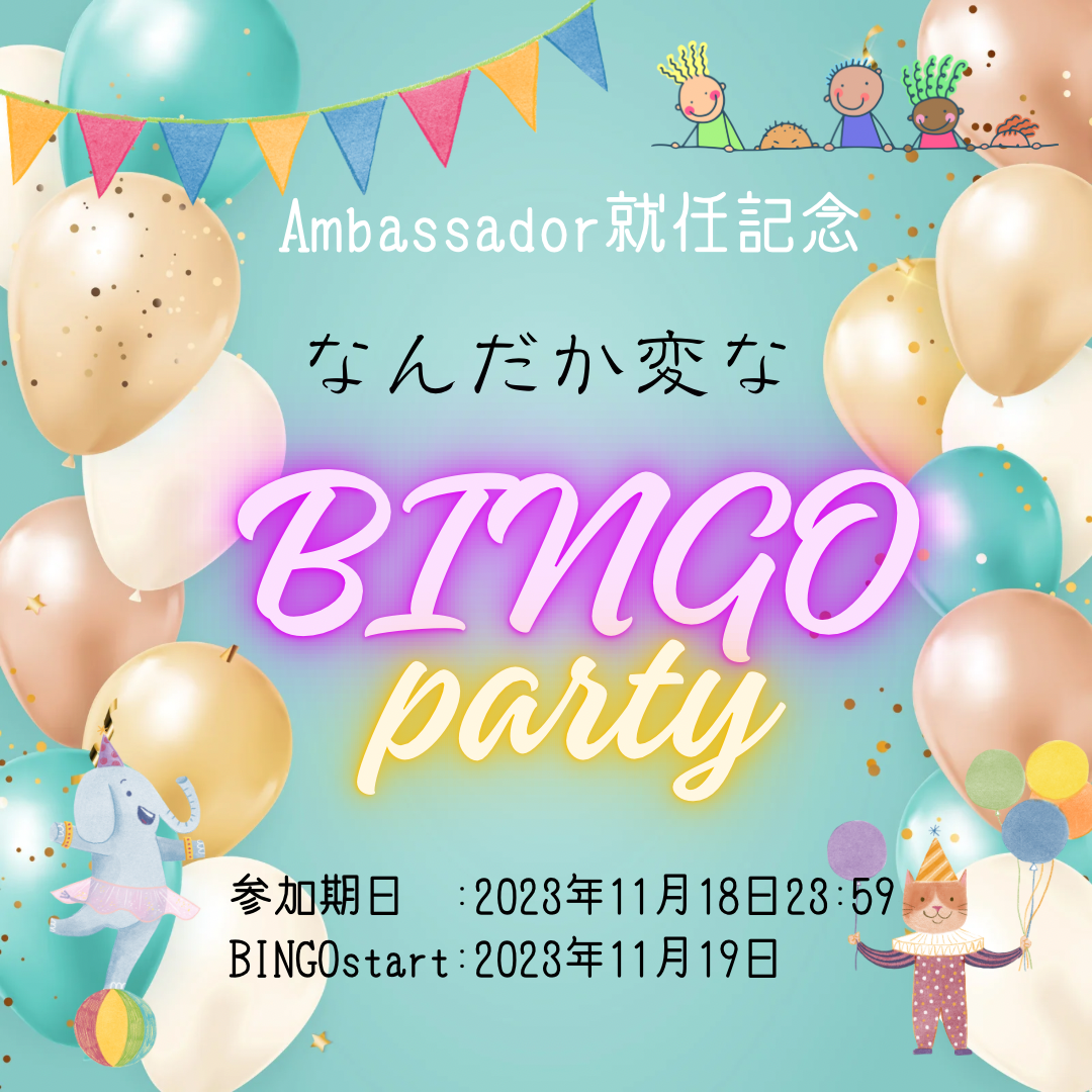 なんだか変なBINGO party！