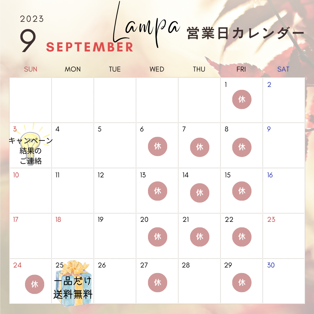 9月の営業予定