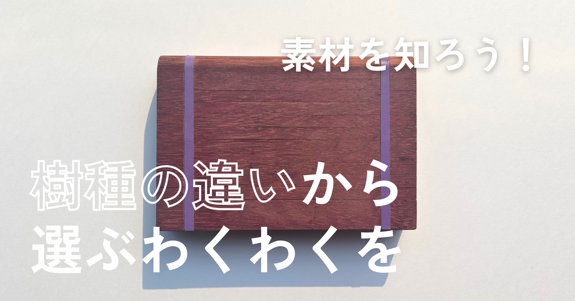 くるっとで出会う樹種とはー外国産材編【素材を知ろう!vol.3】