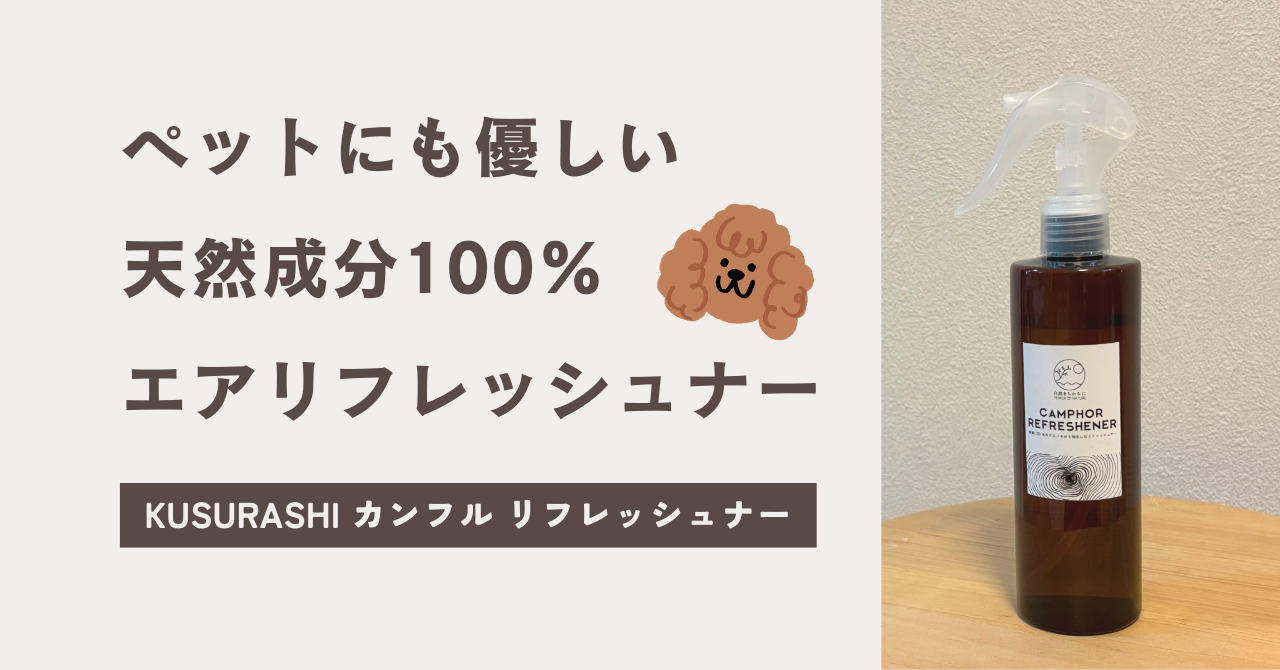 ペットにも優しい天然成分100%エアリフレッシュナー