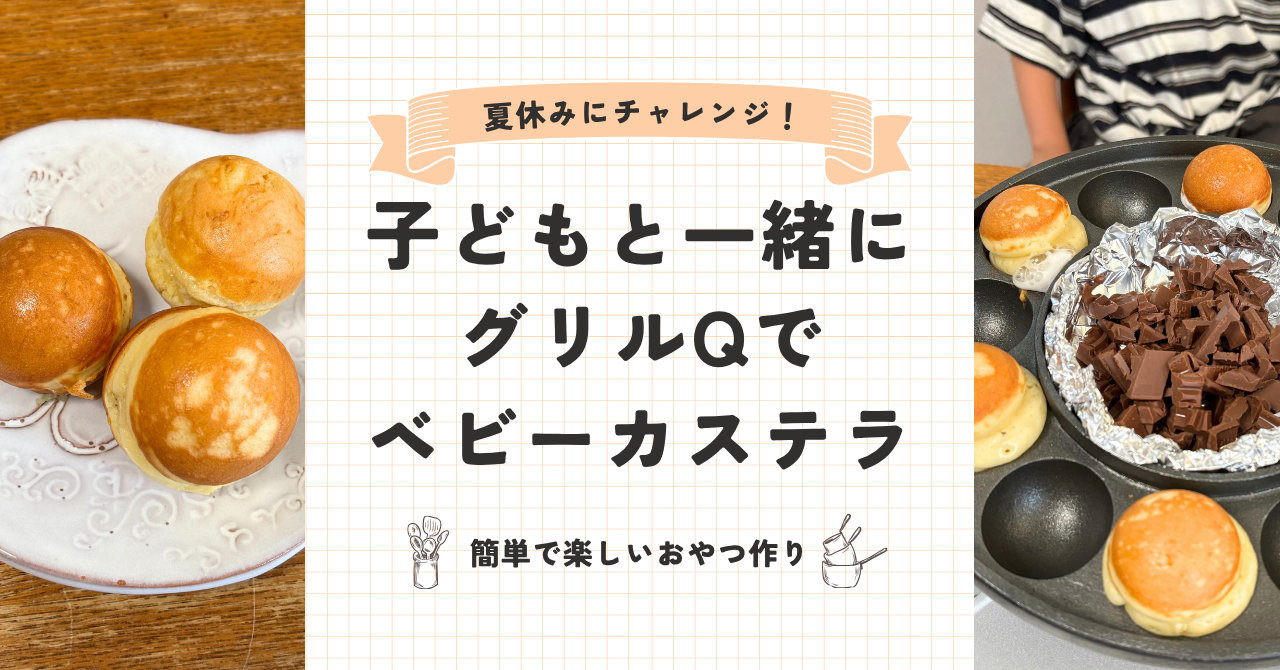 ≪夏休みチャレンジ!≫子どもと一緒にグリルQで簡単ベビーカステラ