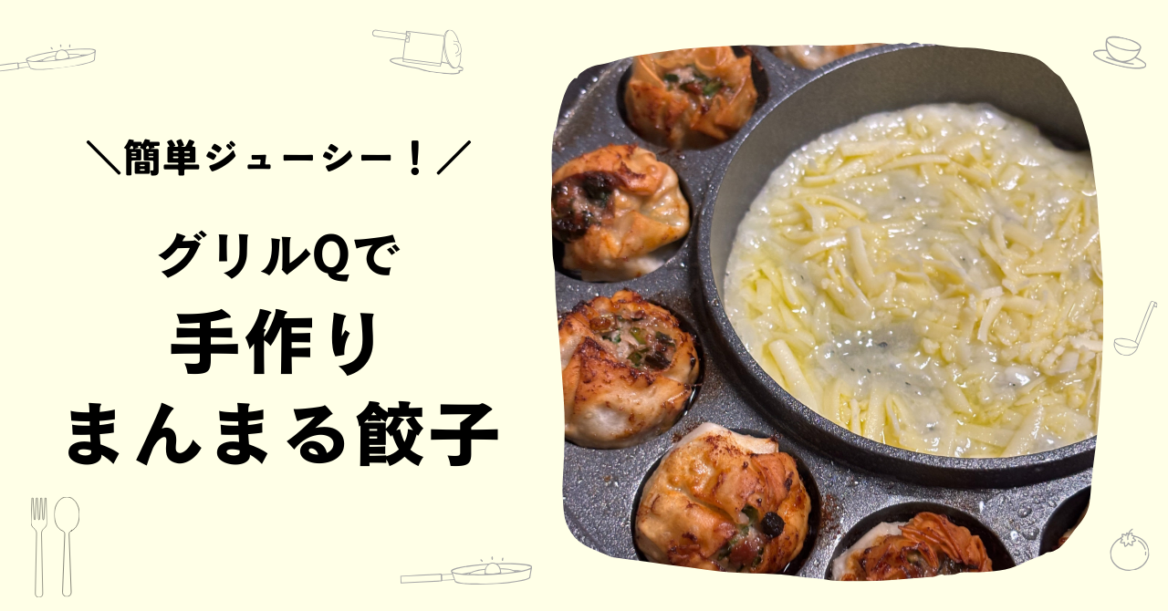 簡単ジューシー！グリルQで手作りまんまる餃子