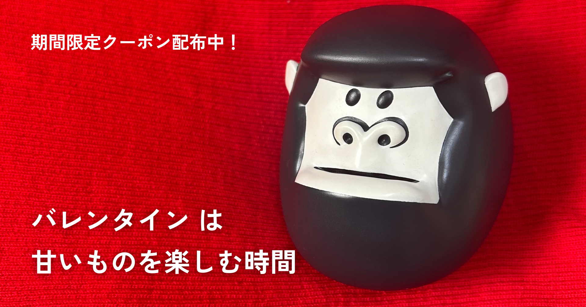 AGOGなりのバレンタイン【クーポン配布中】