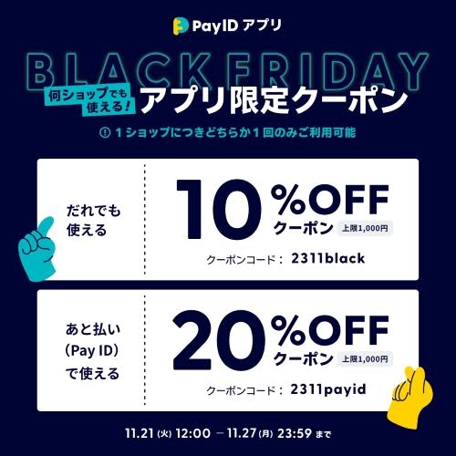 ★Pay IDアプリ限定クーポン