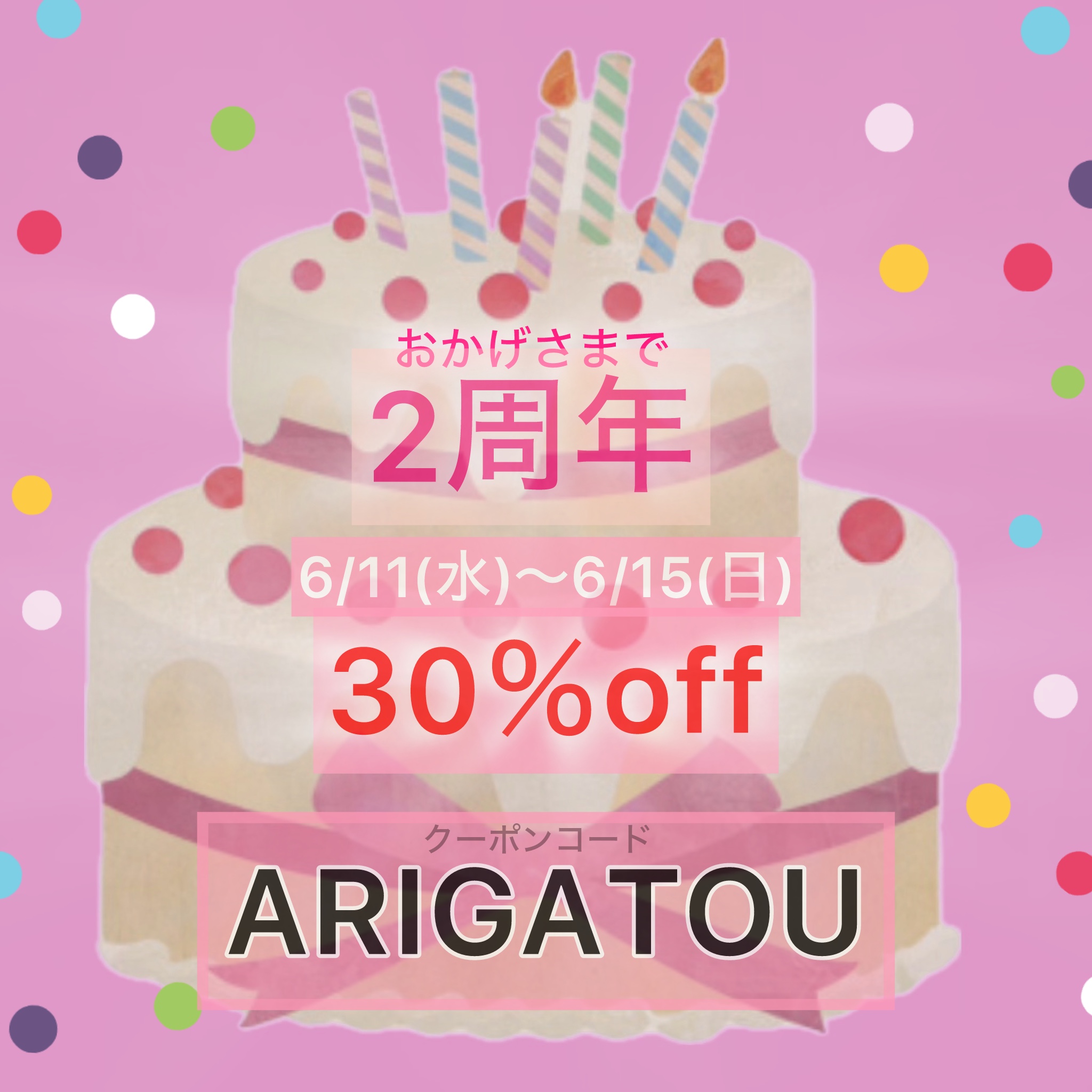 おかげさまで2周年を迎えました！