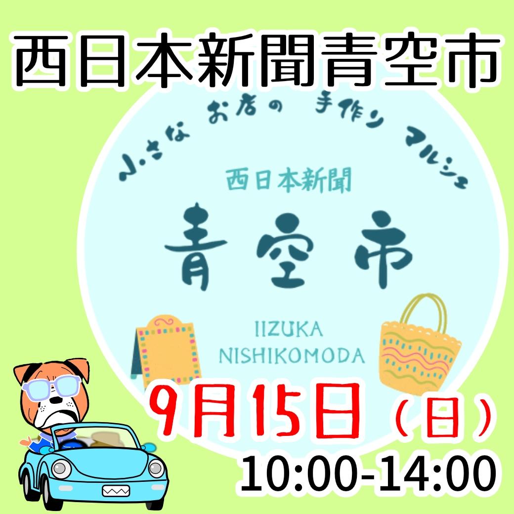 西日本新聞青空市を知っとるけ？