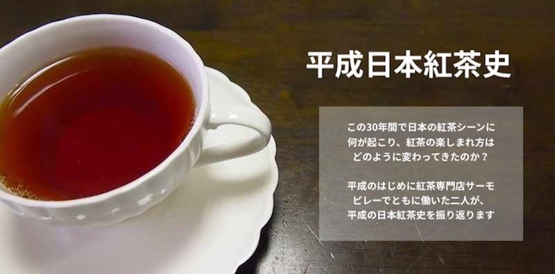 8/26にトークイベント「平成の日本紅茶史」を行います※本イベントの参加募集は定員に達しました