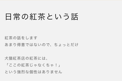 日常の紅茶という話