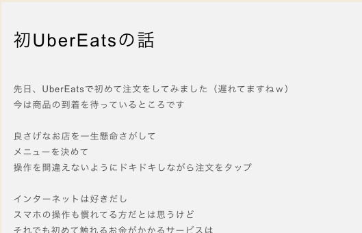 初UberEatsの話