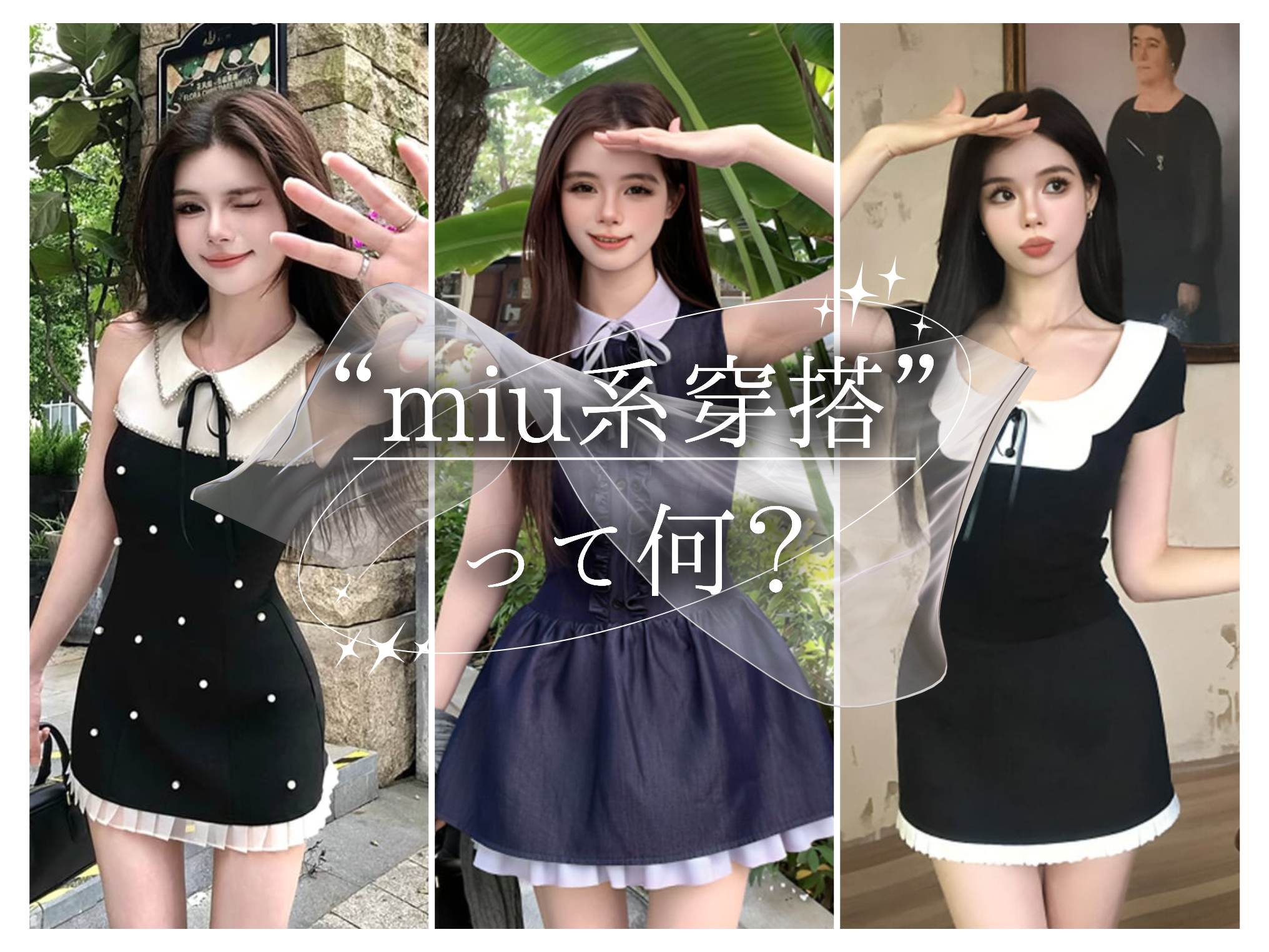 【最新完全解説✨】今話題の「miu系穿搭」とは？韓国・ワンホン女子に学ぶコーデ術