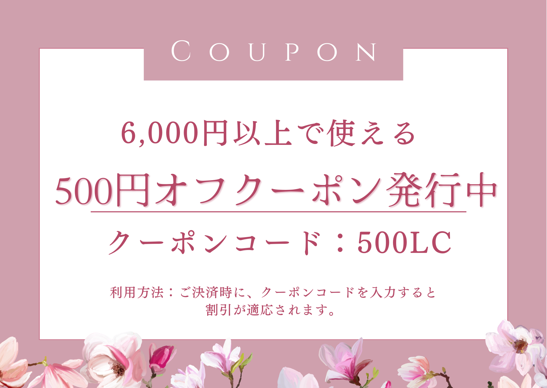 〈衣替えお得クーポン情報〉6,000円以上のお買い物で500円オフクーポン発行中🎵