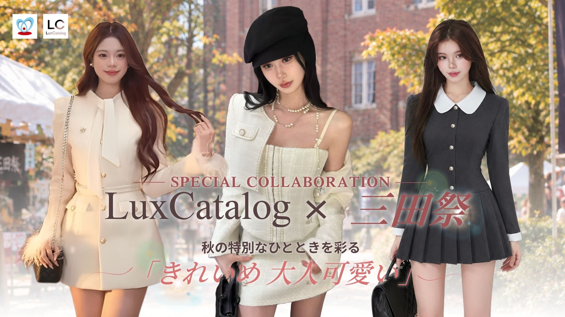 【SPECIAL COLLABORATION】LuxCatalog × 三田祭!秋の特別なひとときを