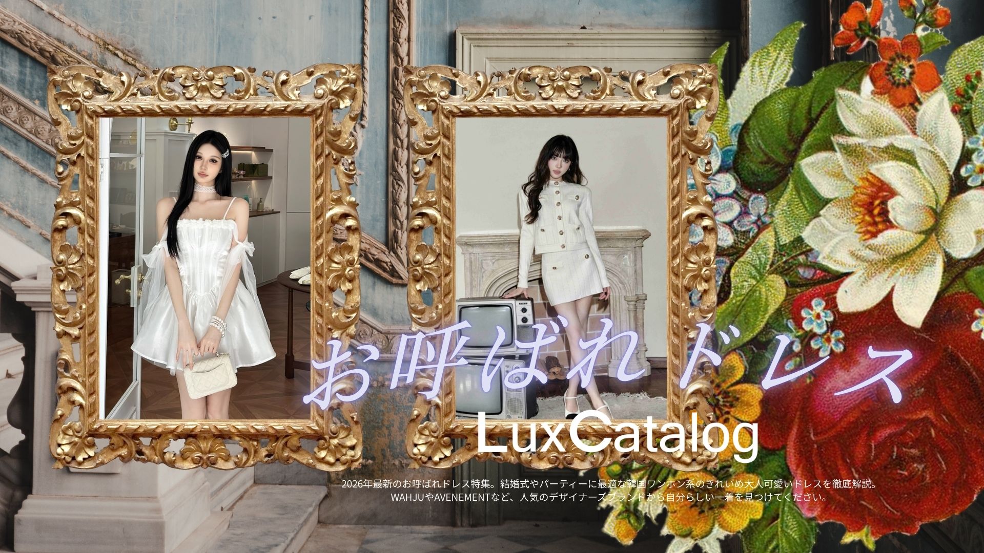 【2026年最新】お呼ばれドレス決定版!結婚式やパーティー、式典セレモニーで一歩差がつくコーデまとめ