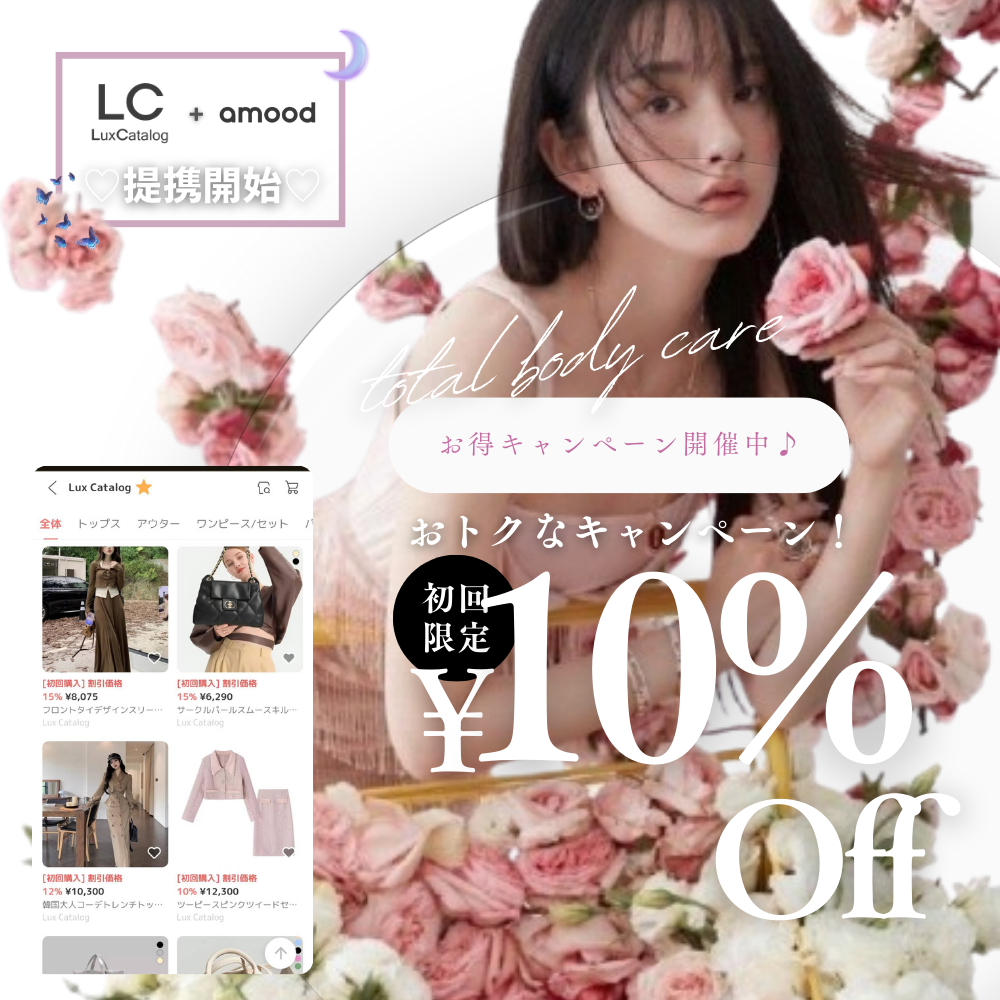 〈コラボ〉LC：LuxCatalog（ラックスカタログ）とAmood（アムード）がコラボレーション♡
