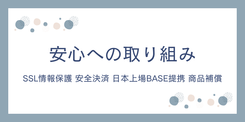 安心への取り組み