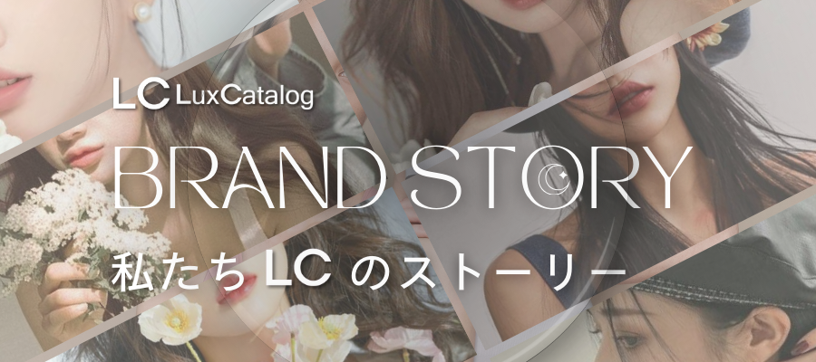 LC：LuxCatalog（ラックスカタログ）ブランドストーリー