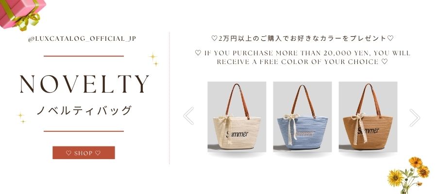 【終了】🎁 “大人映えカゴバッグ”ノベルティキャンペーン開催中✨ <2025サマーシーズン1>
