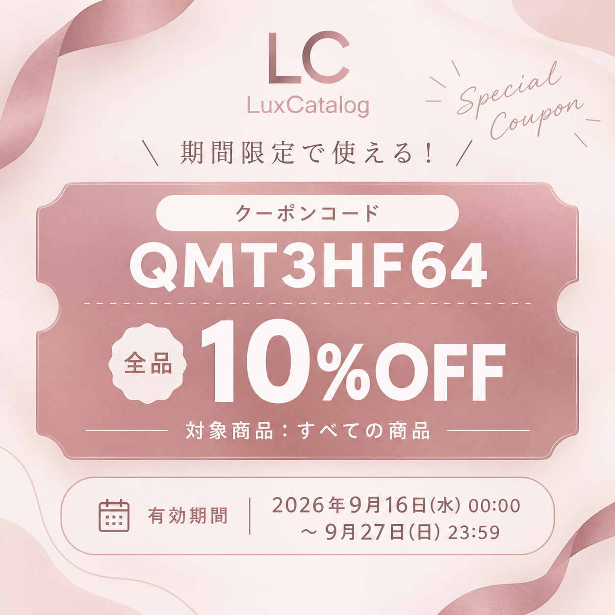 【10%オフ限定クーポン】シルバーウィーク10%OFFクーポンプレゼント! ✨ From LC