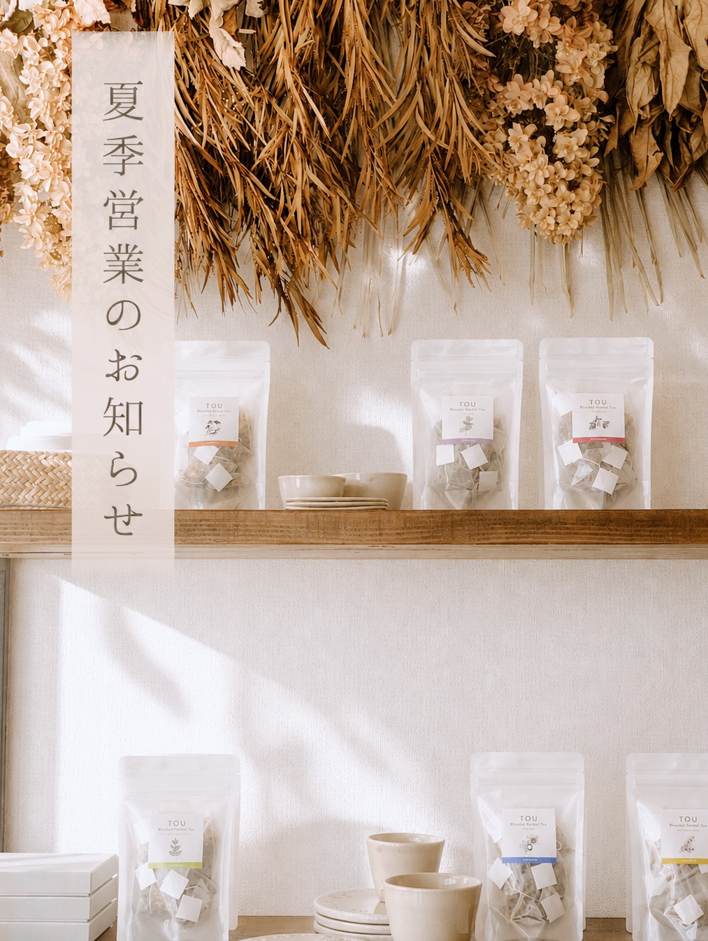 夏季営業のお知らせ