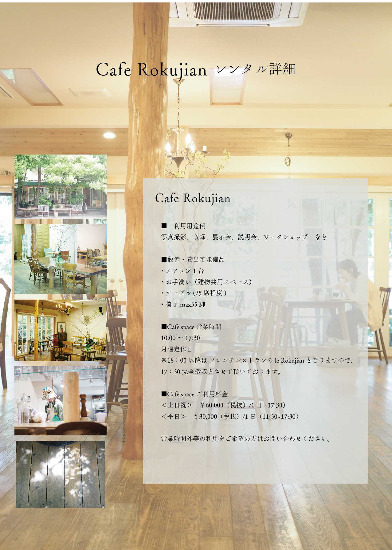 Cafe & Gallery Rokujian レンタルについて