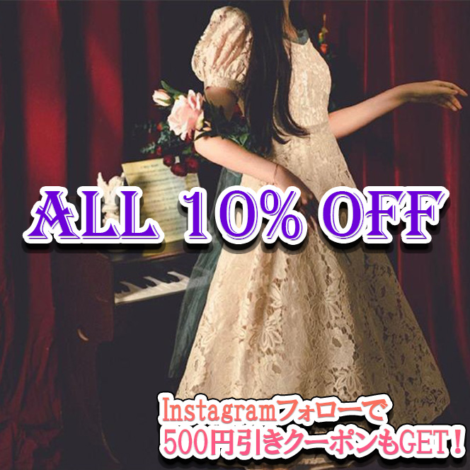 全品10％OFF！